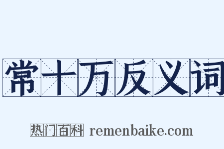 常十万反义词是什么意思的图片